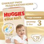 Подгузники Huggies Elite Soft 3 (5-9 кг) 72 шт.