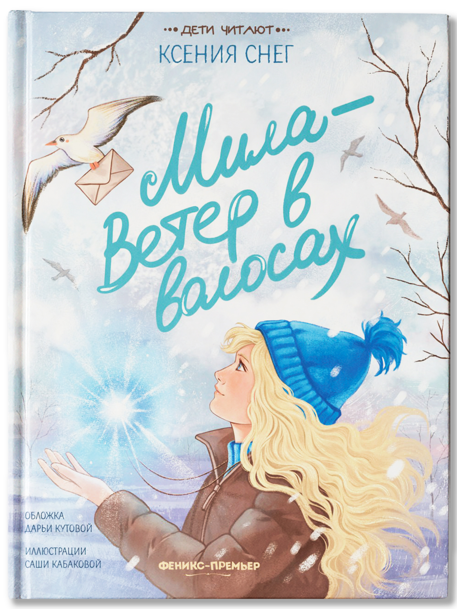 Книга Феникс Премьер Мила Ветер в волосах авт Снег сер Дети читают ISBN 978 5 222 43373 7 - фото 2