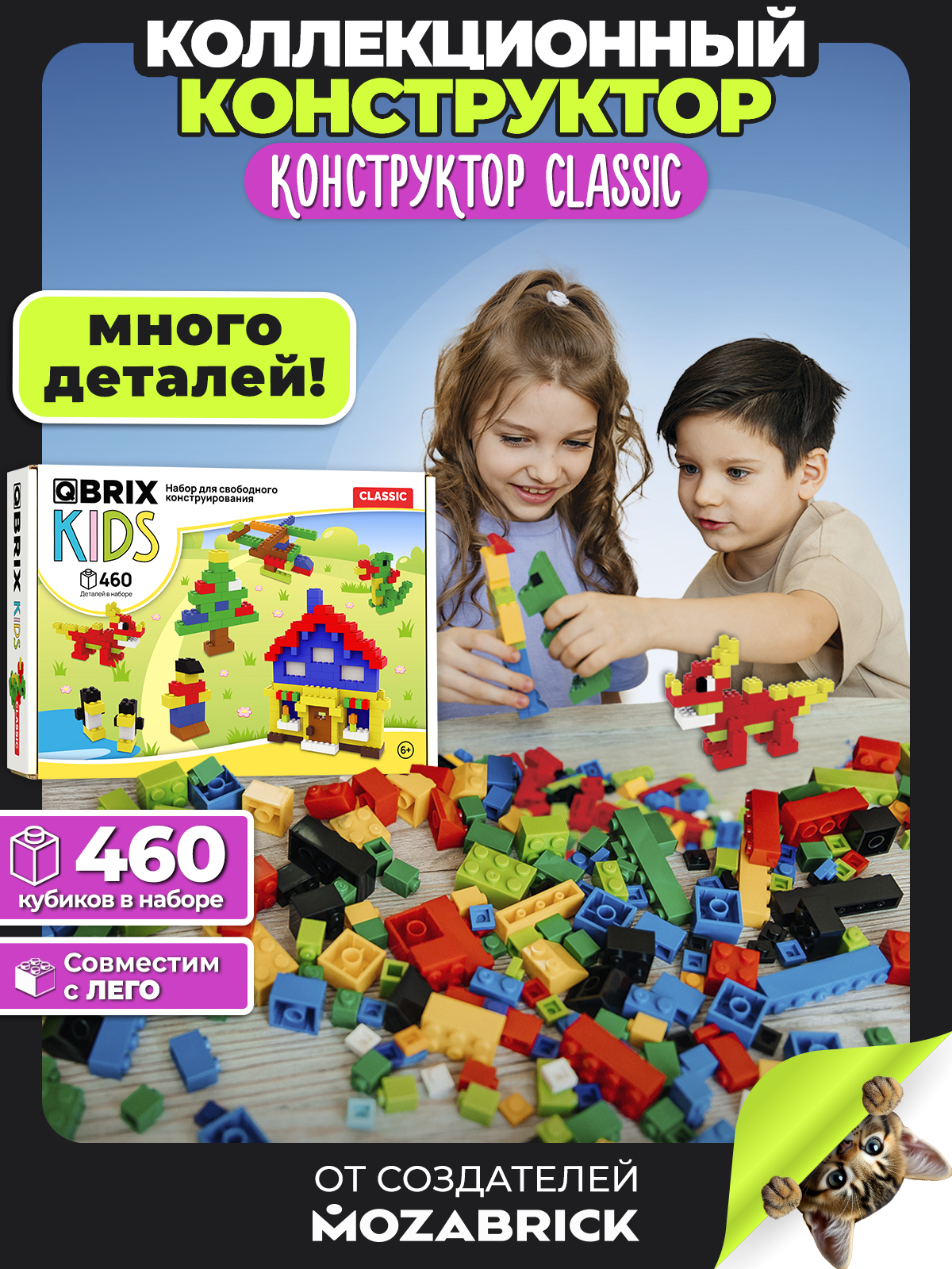 Конструктор QBRIX Kids Classic 461 дет. - фото 1
