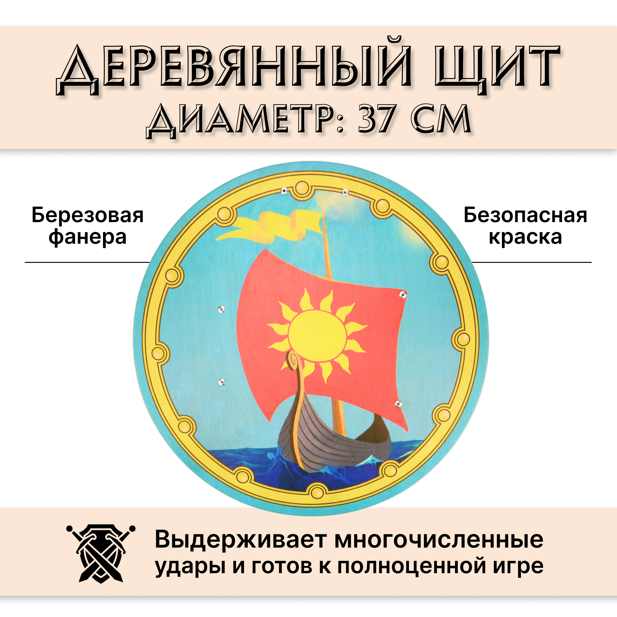 Щит Древо Игр Ладья из дерева - фото 2