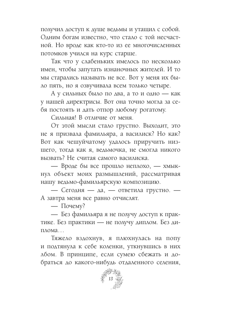 Книга Эксмо Нежданный фамильяр для бедовой ведьмочки - фото 12