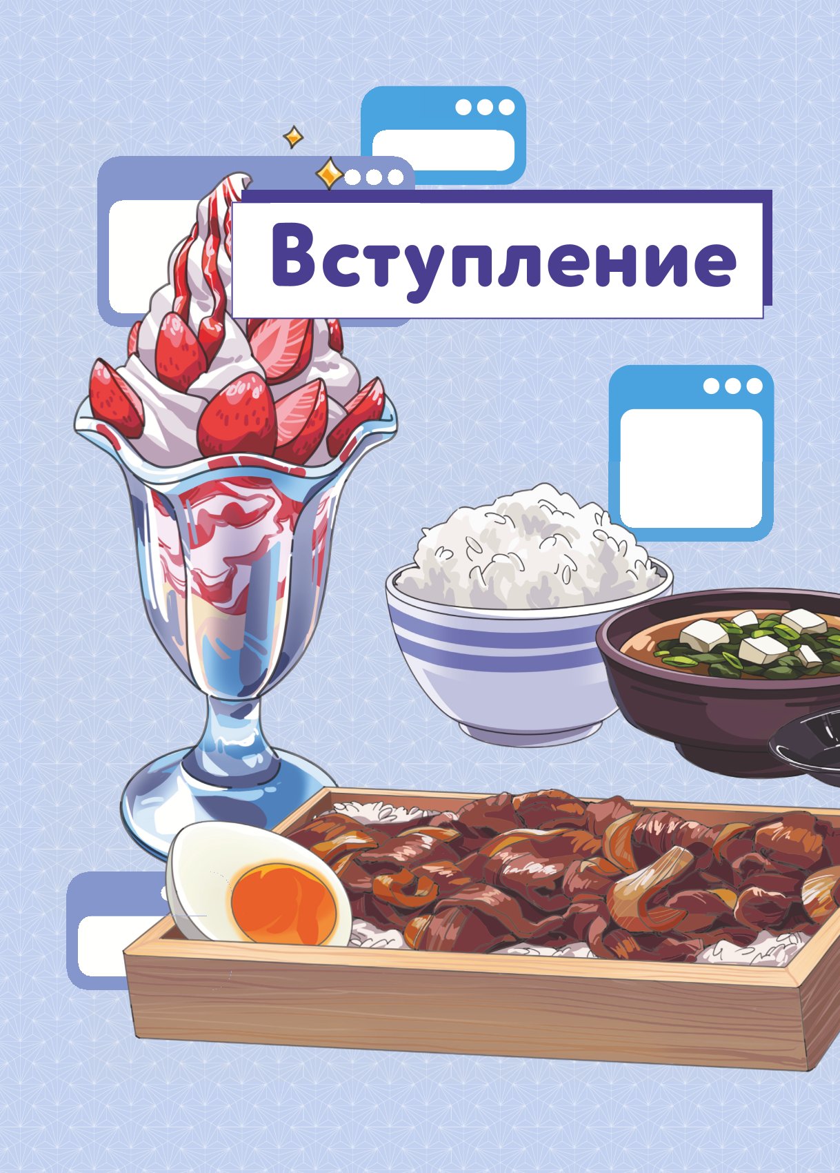 Книга Рецепты для отаку Приготовьте то что видели в любимых аниме - фото 2