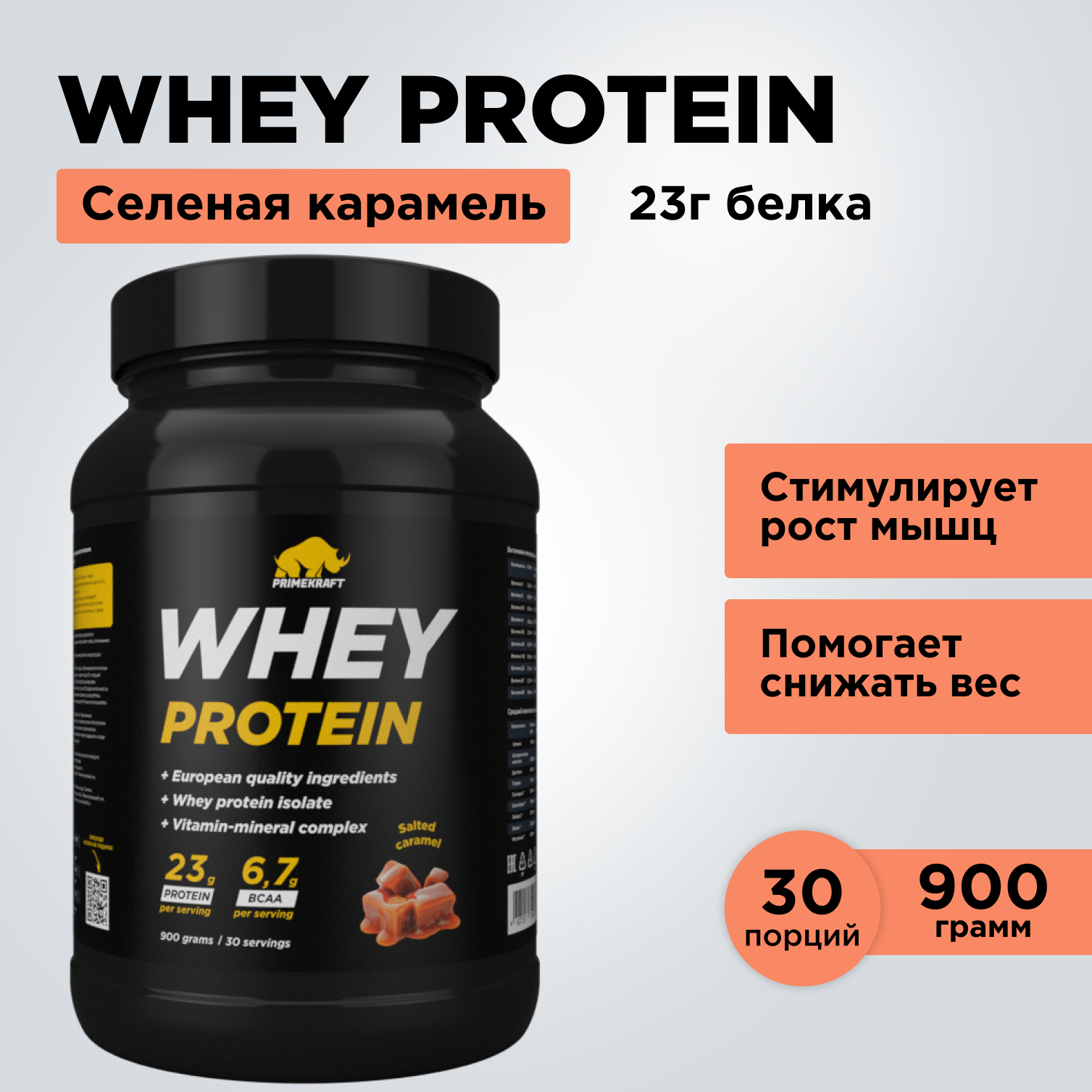 Протеин WHEY Prime Kraft Соленая карамель 900г банка - фото 8