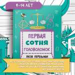Книга Качели Первая сотня головоломок