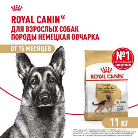 Корм для собак ROYAL CANIN German Shepherd породы немецкая овчарка 11кг