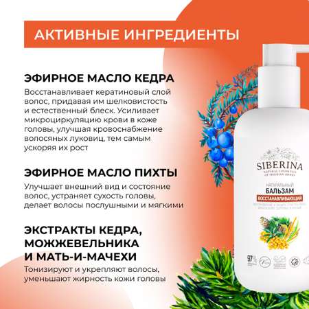 Бальзам Siberina 200 мл