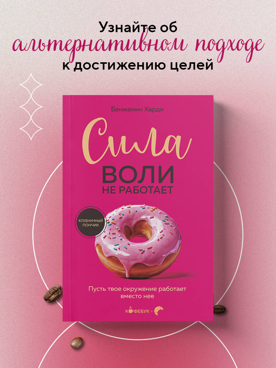 Книга БОМБОРА Сила воли не работает - фото 1