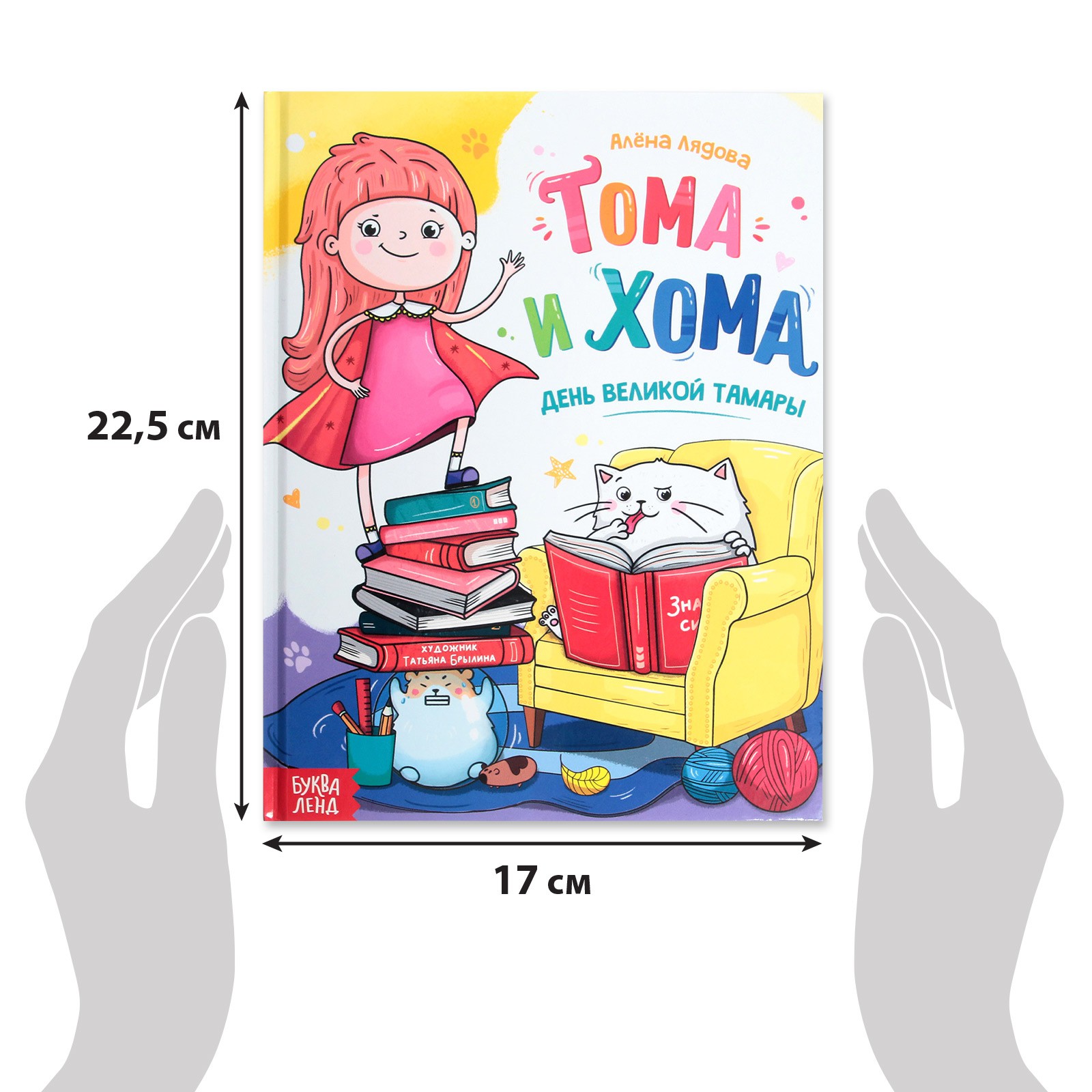 Книга в твёрдом переплёте Буква-ленд «Тома и Хома. День великой Тамары» 32 стр. - фото 2