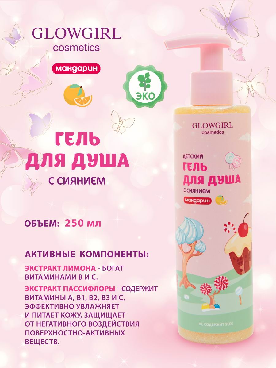 Гель Glowgirl Мандарин 250 мл - фото 2