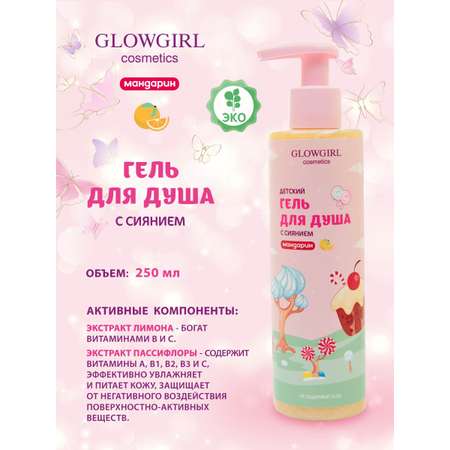 Гель Glowgirl Мандарин 250 мл