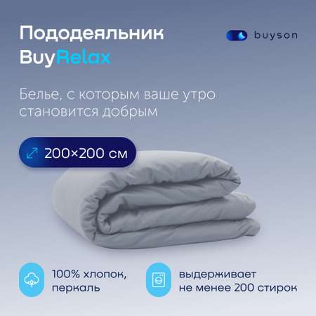 Пододьяльник buyson BuyRelax