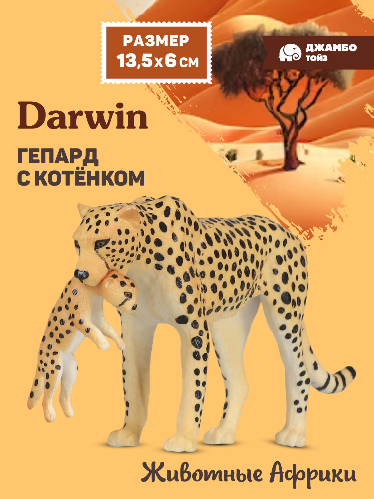Фигурка DARWIN Животные Гепард с котёнком - фото 1