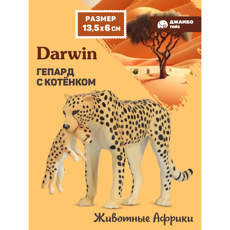 Фигурка DARWIN Животные Гепард с котёнком