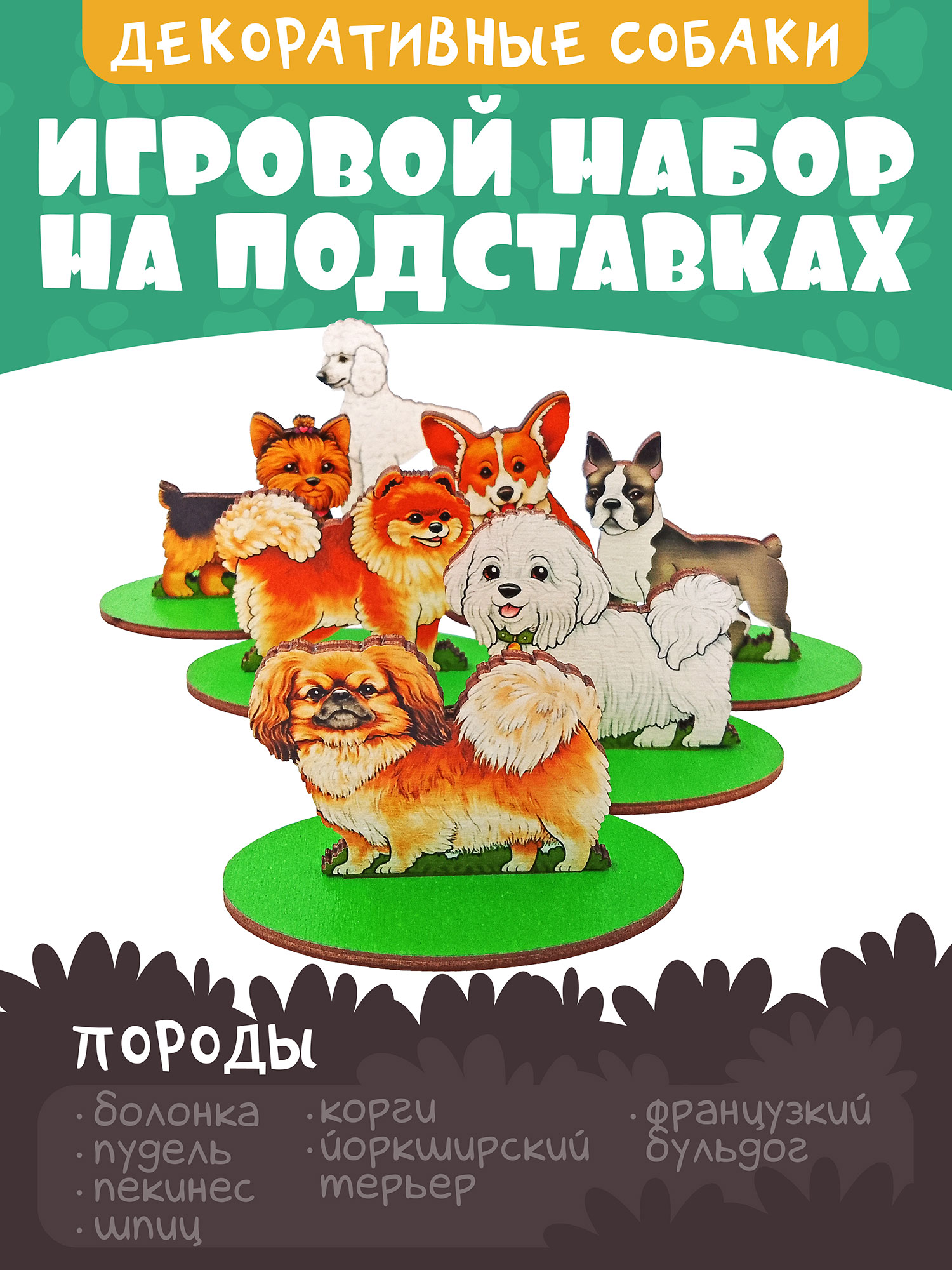Игровой набор в коробке Нескучные игры Собаки декоративные дерево - фото 1