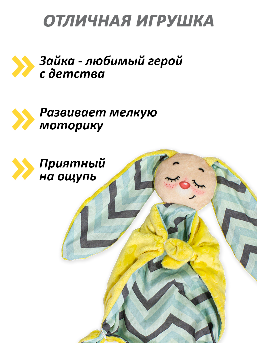 Игрушка Штучки к которым тянутся ручки комфортер Зайчик желтый - фото 2