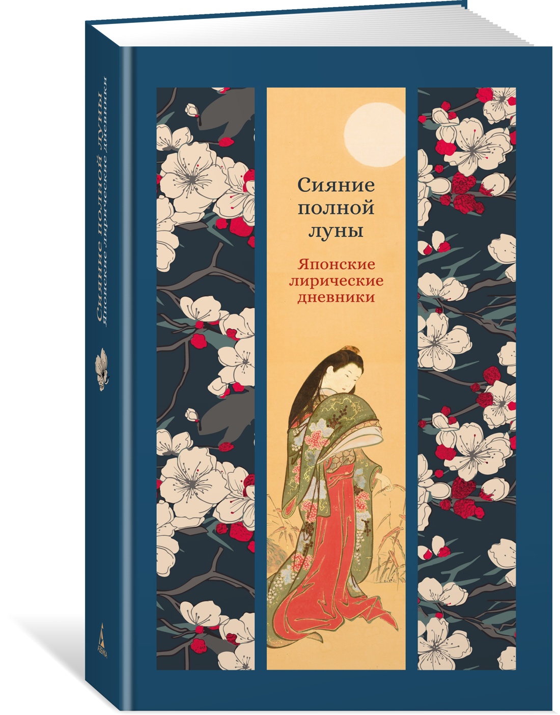 Книга АЗБУКА ИзКлВост. Сенагон С., Сикибу М. Сияние полной луны: Японские лирические дневники - фото 2