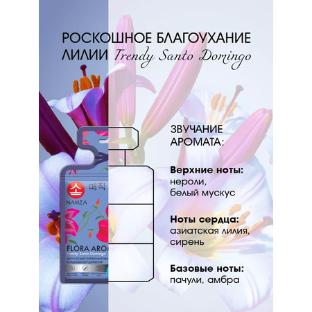 Кондиционер для белья NAMZA в гранулах Азиатская лилия 7 шт.