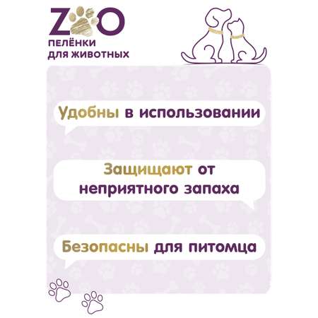 Пелёнки одноразовые впитывающие ZOO для животных 40x60 см 60 шт