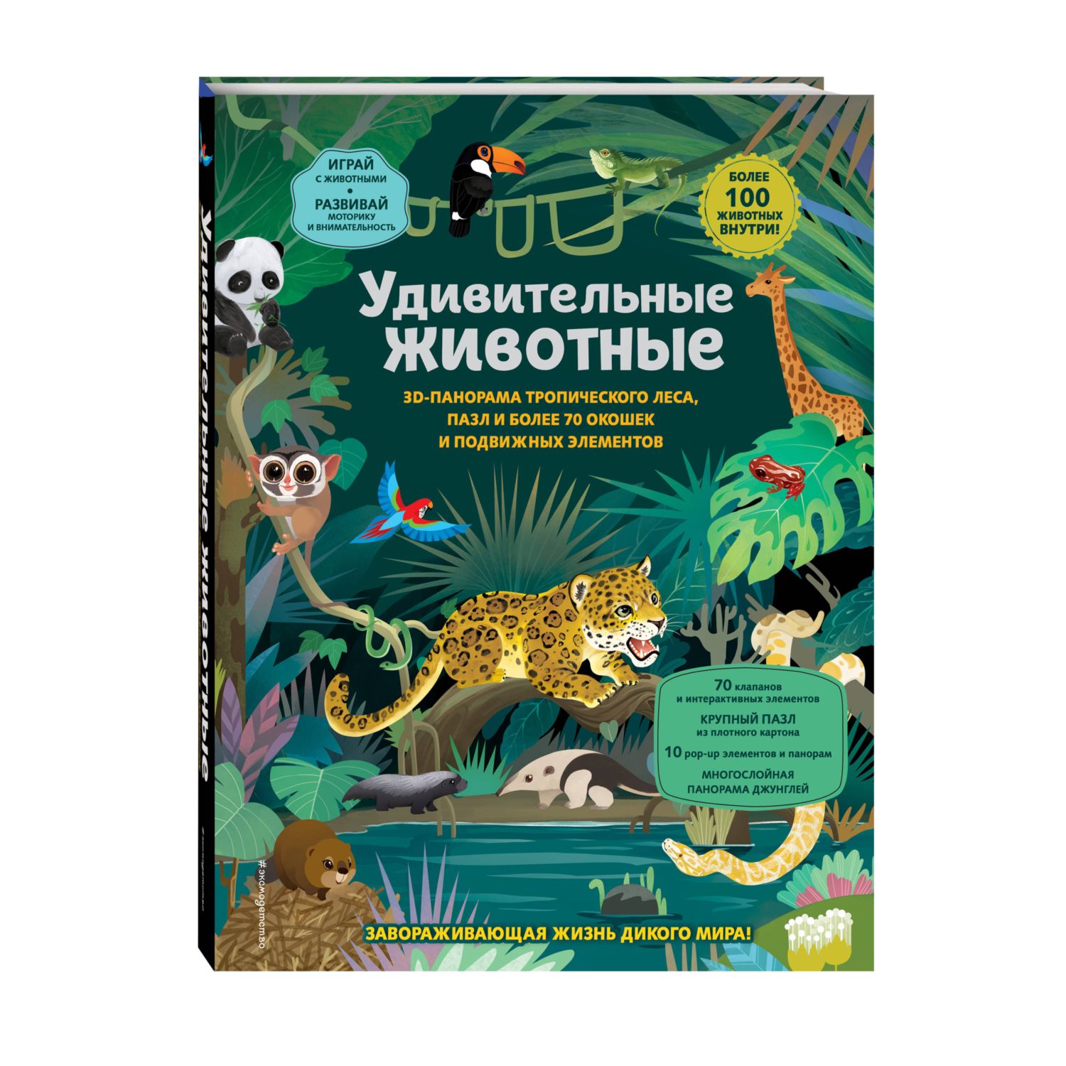 Книга Эксмо Удивительные животные Большая 3D энциклопедия - фото 4