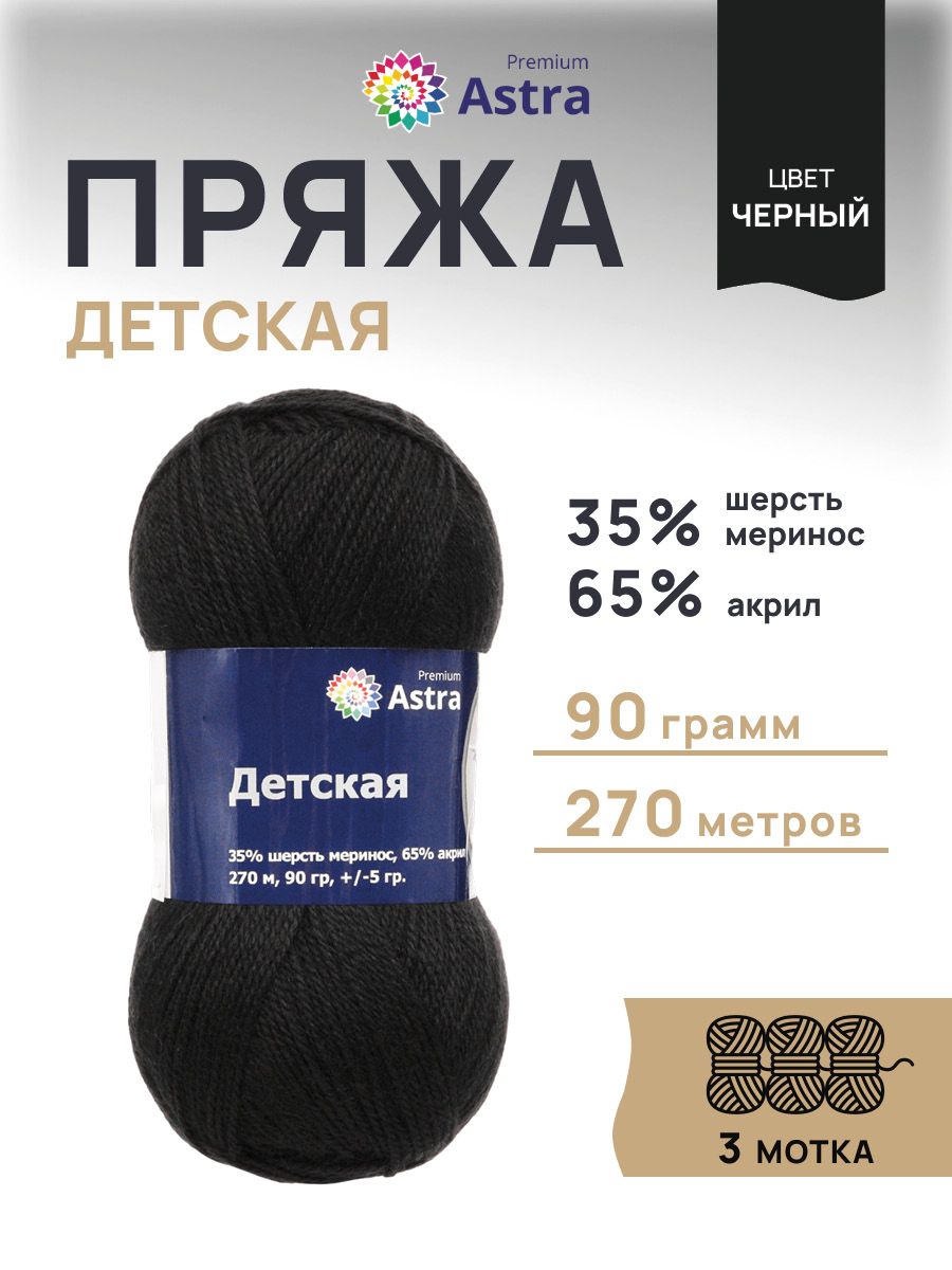 Пряжа для вязания Astra Premium детская из акрила и шерсти для детских вещей 90 гр 270 м черный 3 мотка - фото 1