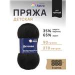 Пряжа для вязания Astra Premium детская из акрила и шерсти для детских вещей 90 гр 270 м черный 3 мотка