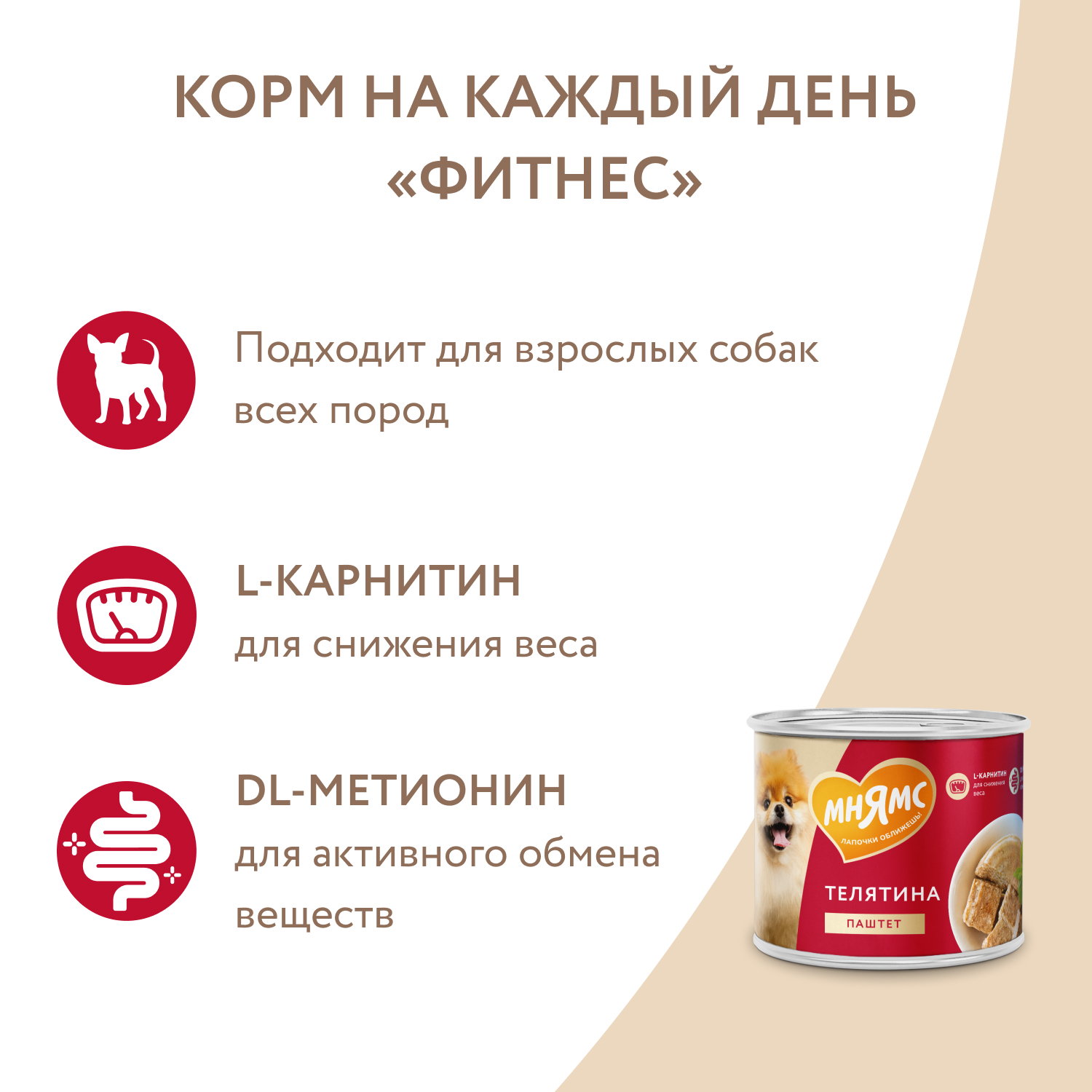 Корм для собак Мнямс Фитнес для всех пород паштет из телятины консервированный 200г - фото 6