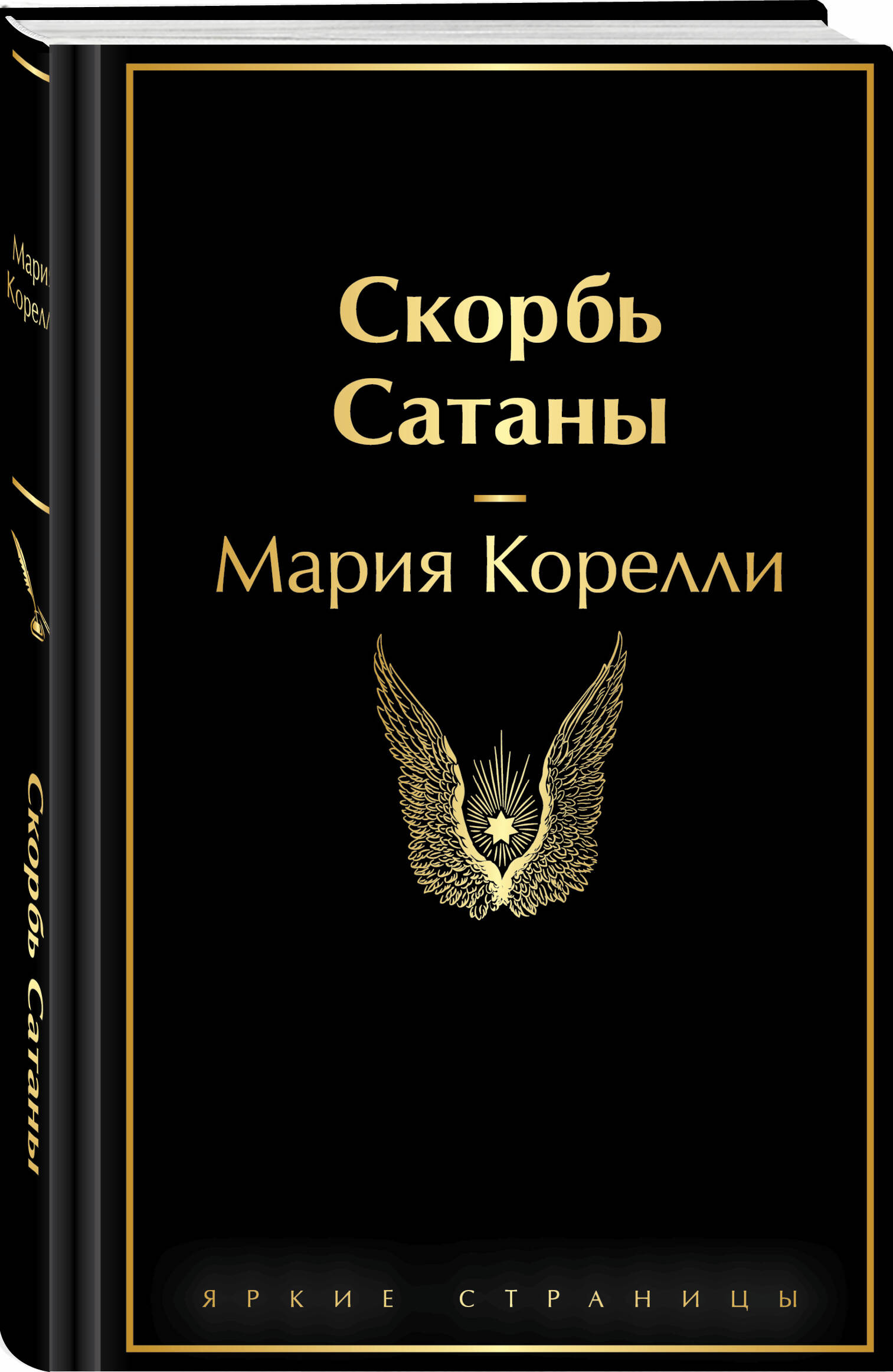 Книга Эксмо Скорбь Сатаны - фото 2