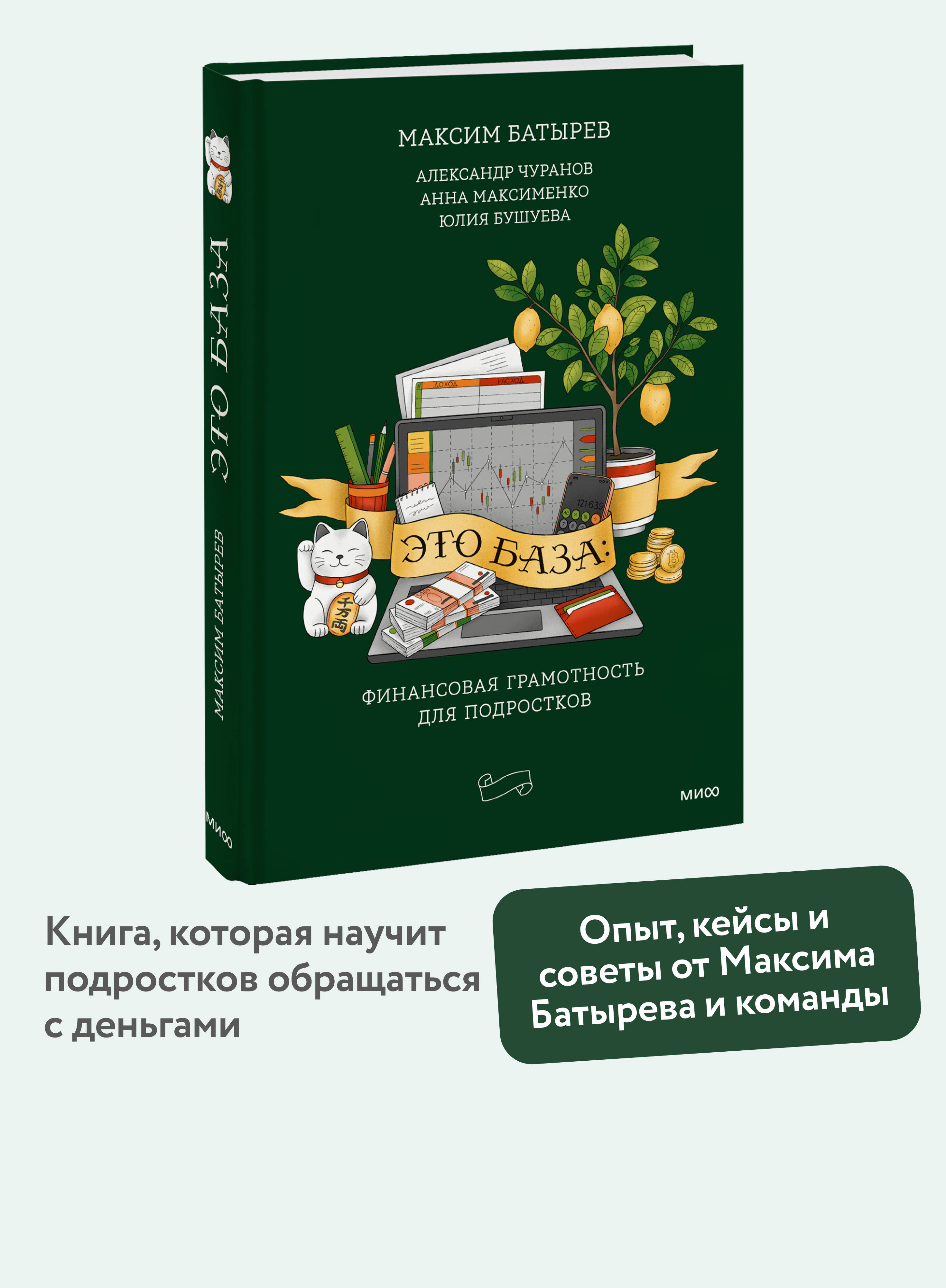 Книга МИФ Это база финансовая грамотность для подростков - фото 1
