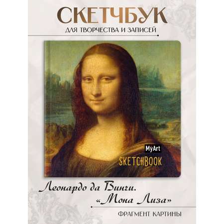 Скетчбук Проф-Пресс Мона Лиза. 20х20 см на резинке А5 80 лист. 1 шт.