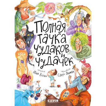 Книга Clever Стихи для малышей. Полная тачка чудаков и чудачек