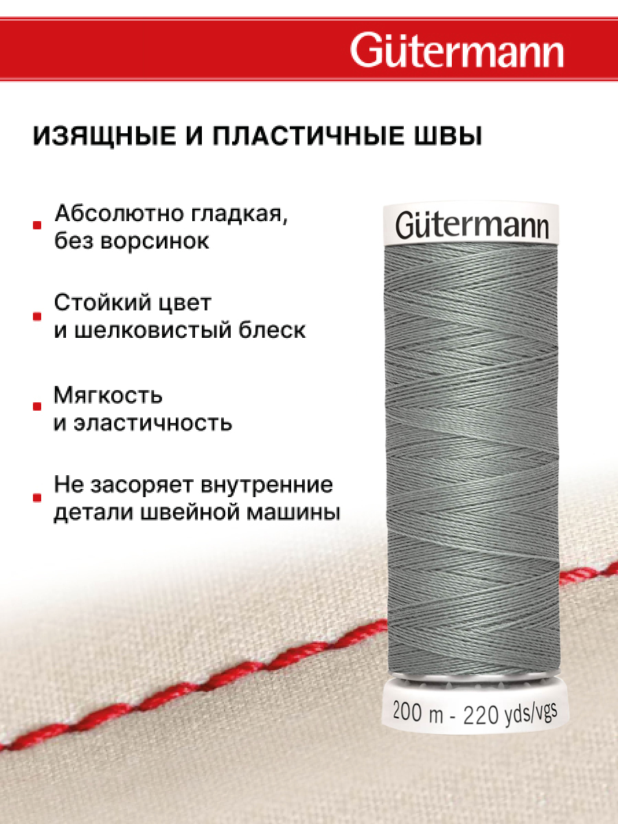 Нитки для шитья Guttermann 200м цвет 634 - фото 4