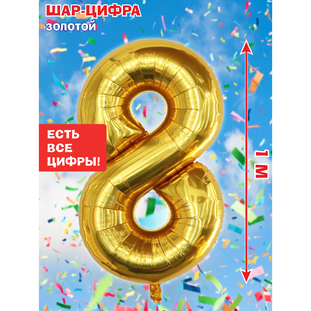 Шар Весёлый хоровод фольгированный Цифра 8 золото 100 см - фото 1