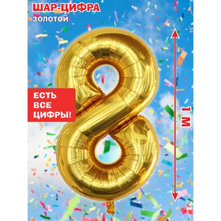 Шар Весёлый хоровод фольгированный Цифра 8 золото 100 см