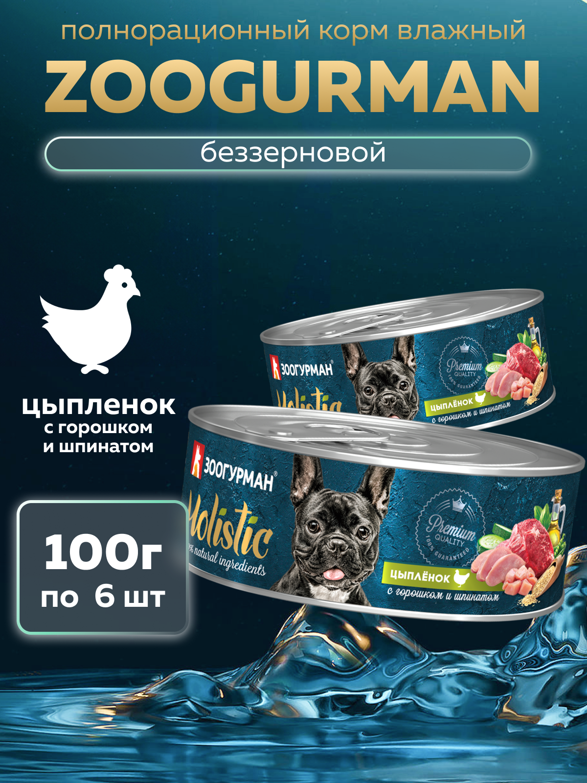 Корм влажный Зоогурман HOLISTIC Цыпленок с горошком и шпинатом, 100 г х 6 шт. - фото 1