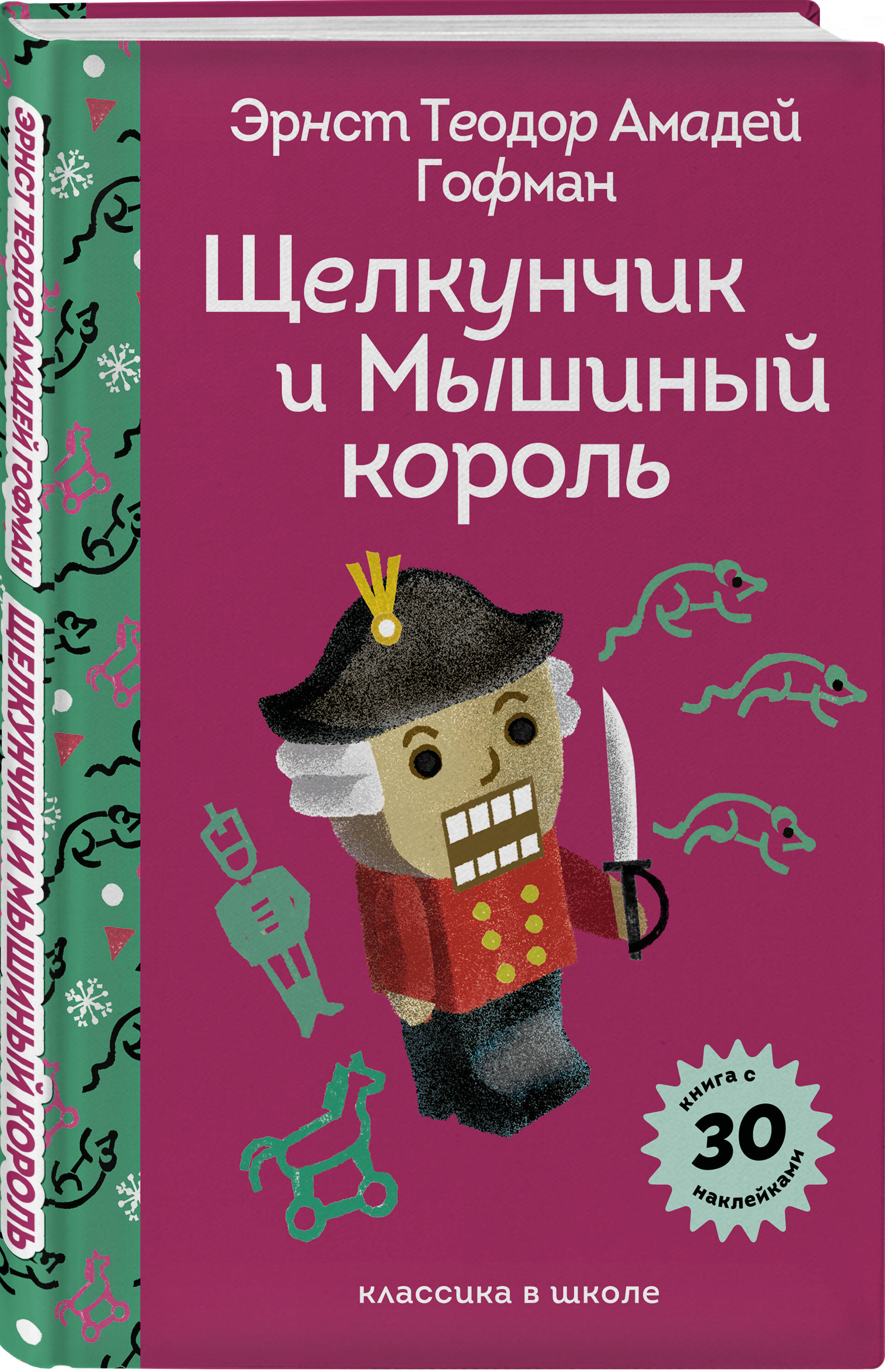 Книга Эксмо Щелкунчик и Мышиный Король (с наклейками и иллюстрациями) - фото 1