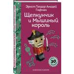 Книга Эксмо Щелкунчик и Мышиный Король (с наклейками и иллюстрациями)