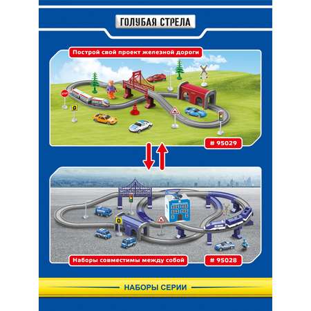 Набор железнодорожный Голубая Стрела