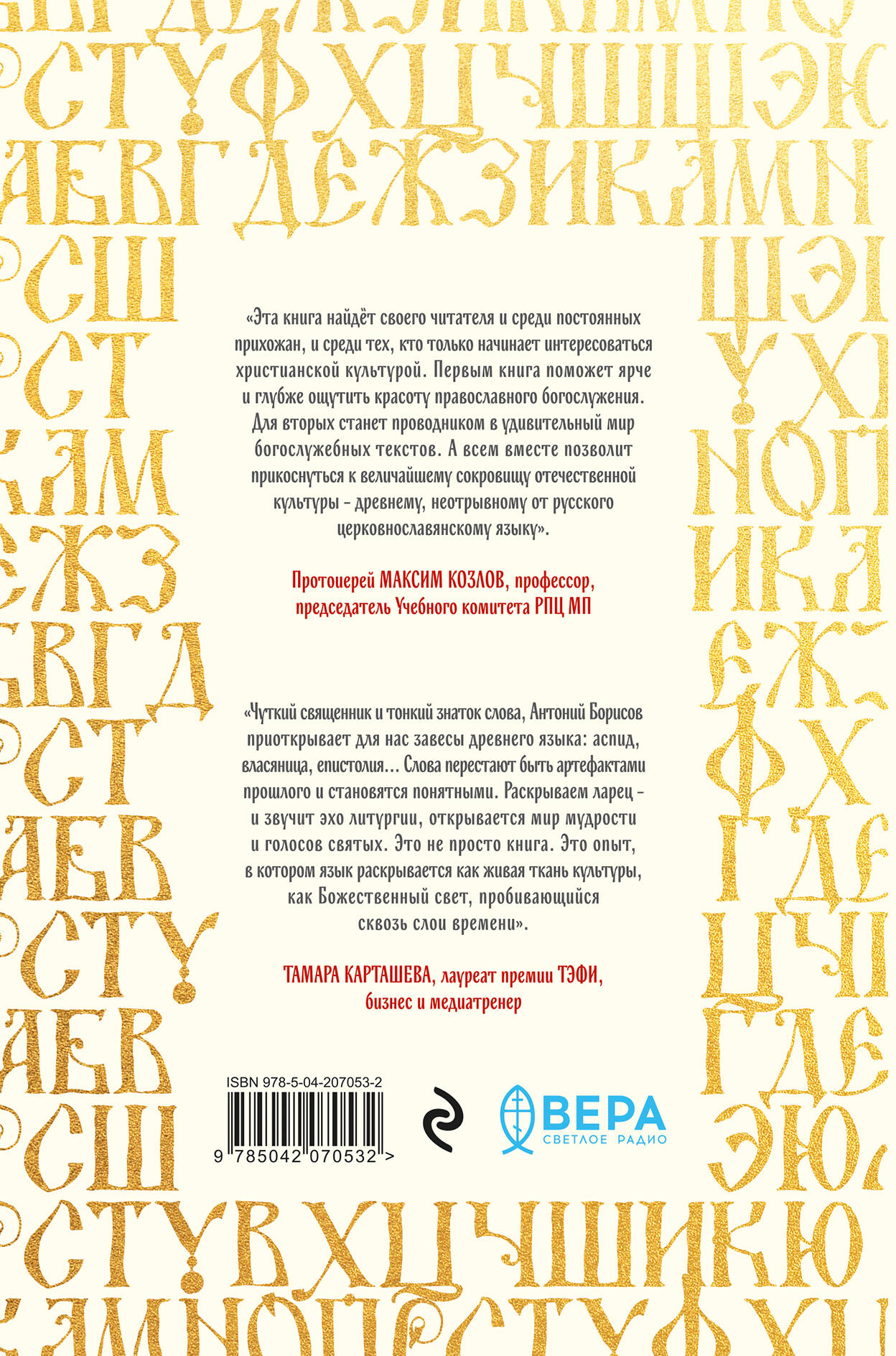 Книга Эксмо Ларец слов: открываем тайны церковнославянского языка - фото 6