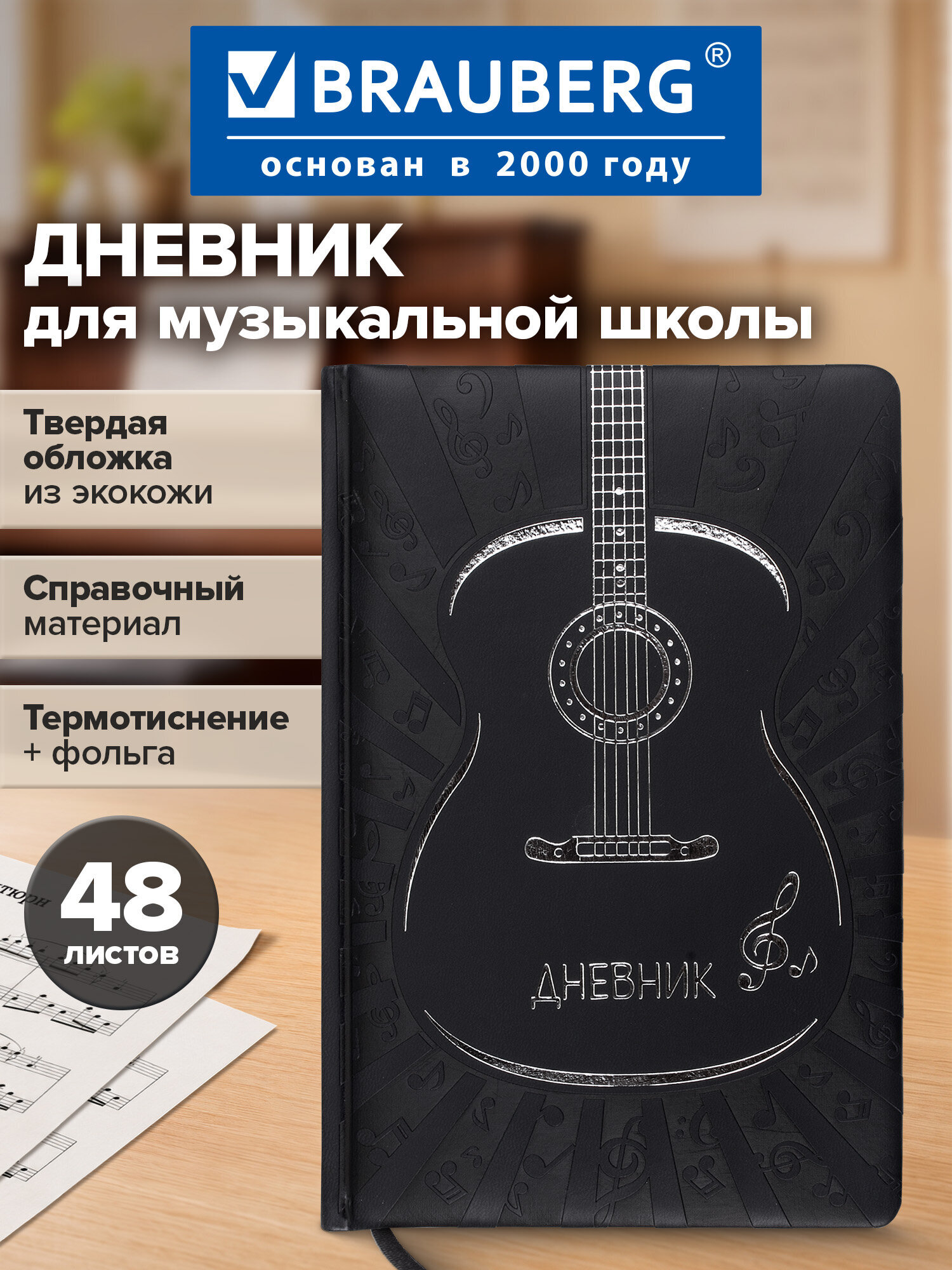 Дневник Brauberg для музыкальной школы 48 л черный - фото 1