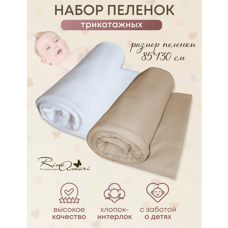 Комплект пеленок RinaAmari Сахар+Светлый кофе из 2-х штук 130*85
