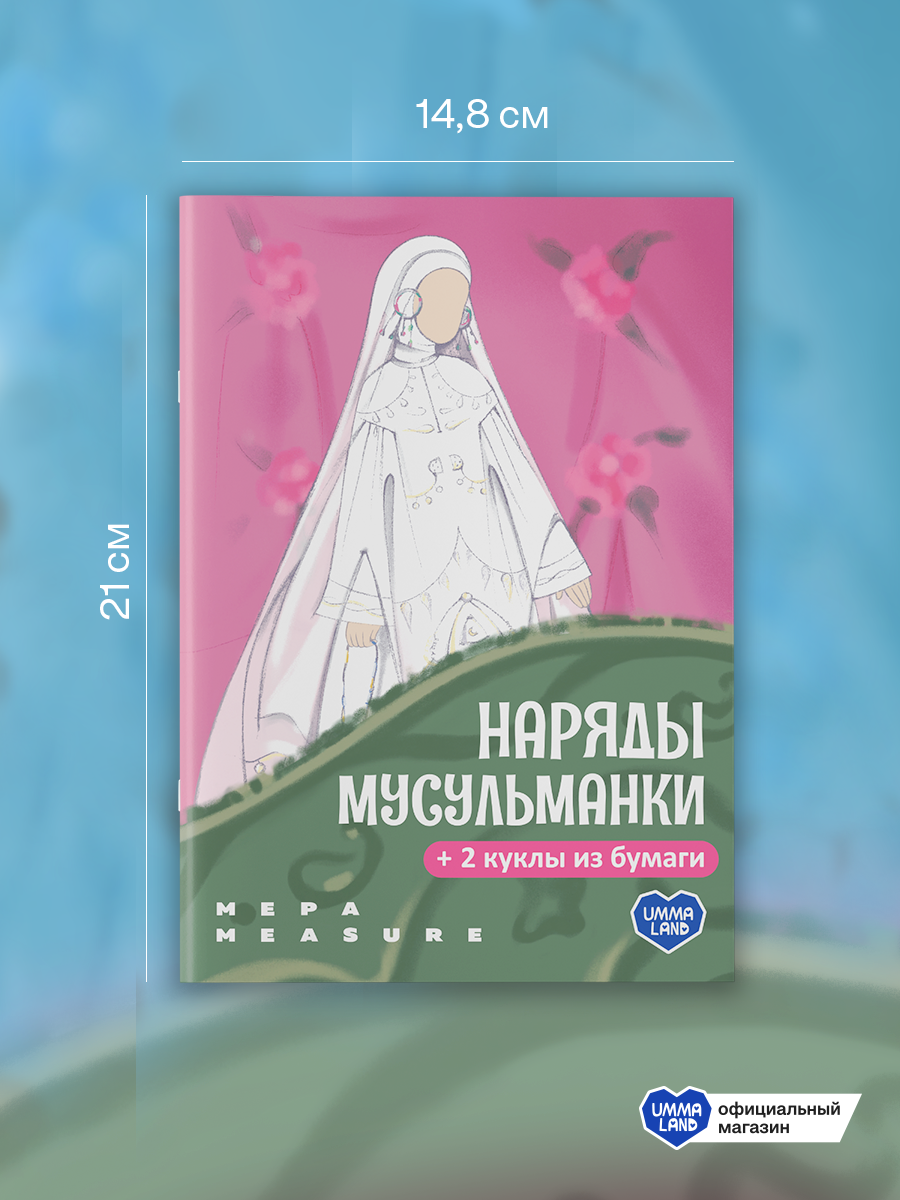 Набор для творчества UMMALAND Наряды мусульманки - фото 3
