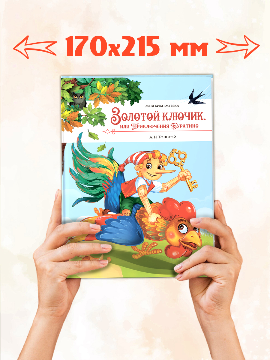Детская книга с картинками Malamalama Сказка Золотой ключик или Приключения Буратино - фото 9
