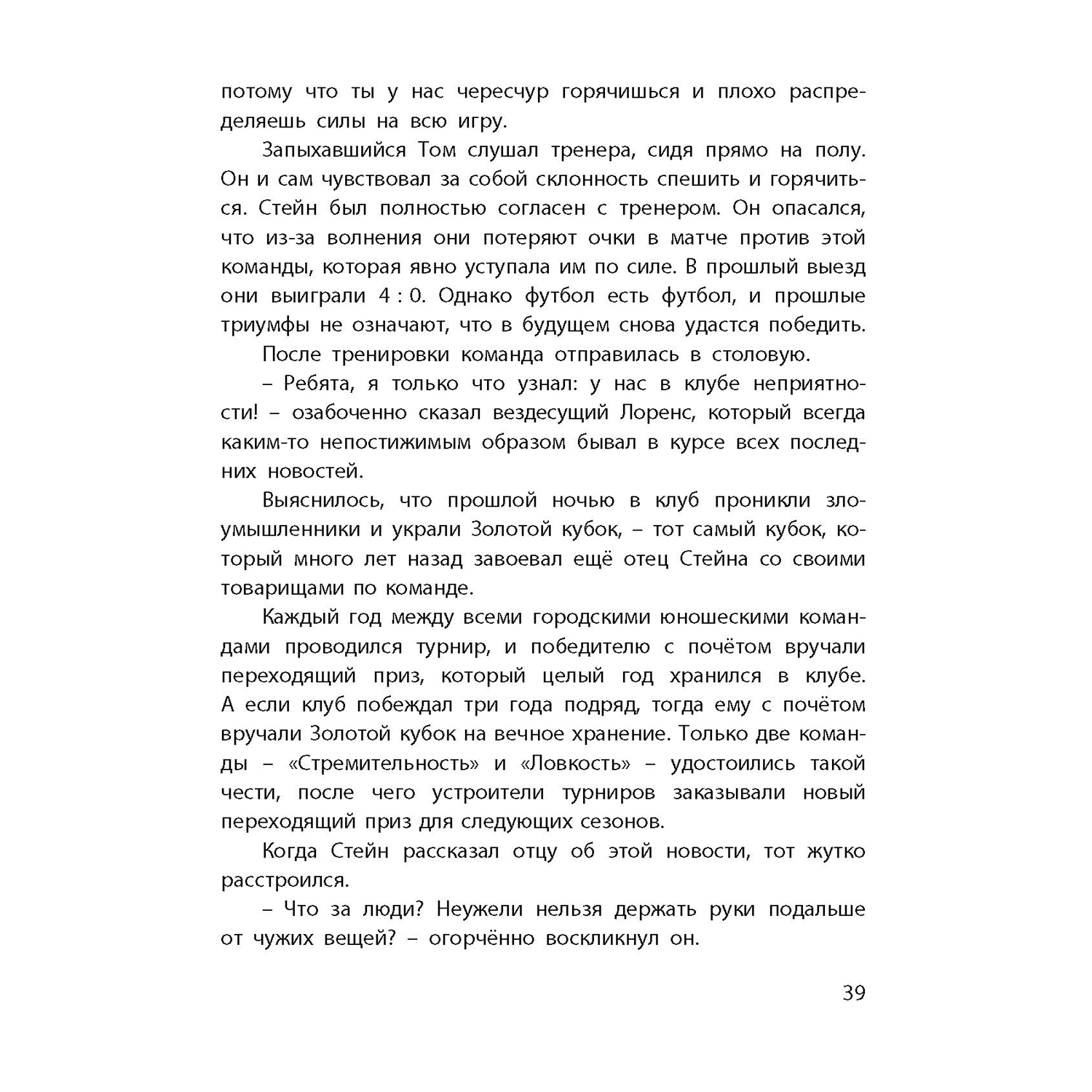 Книга ЭНАС-КНИГА Битва за кубок Внеклассное чтение, чтение на лето - фото 7