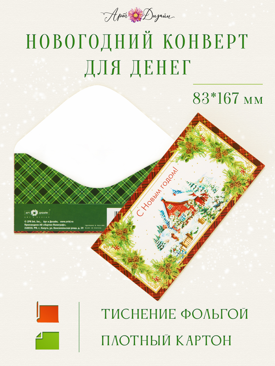 Открытка конверт для денег Арт и Дизайн С Новым Годом! 83х167 мм - фото 1