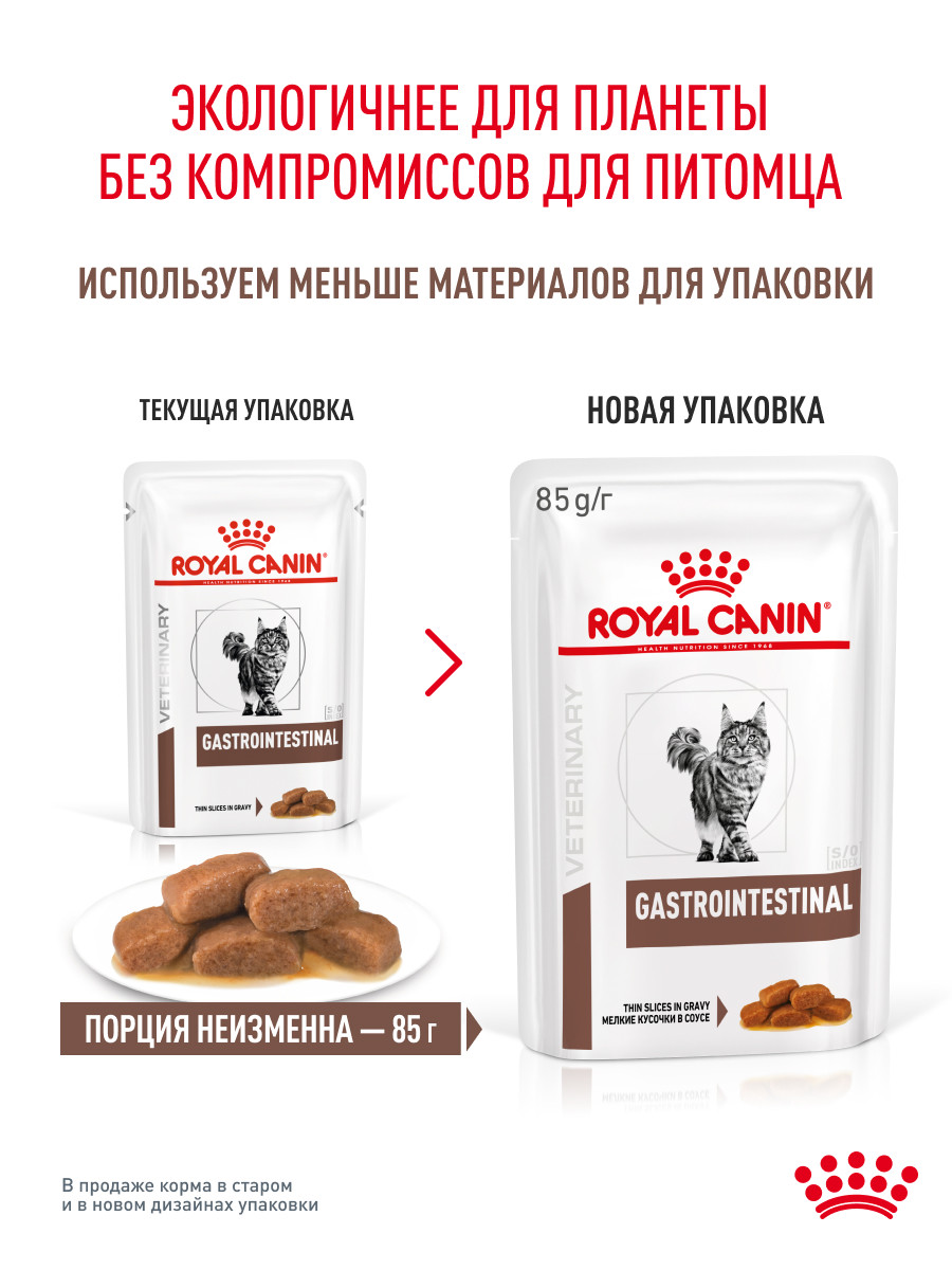 Корм для кошек ROYAL CANIN 85г Gastrointestinal соус при расстройствах пищеварения - фото 11