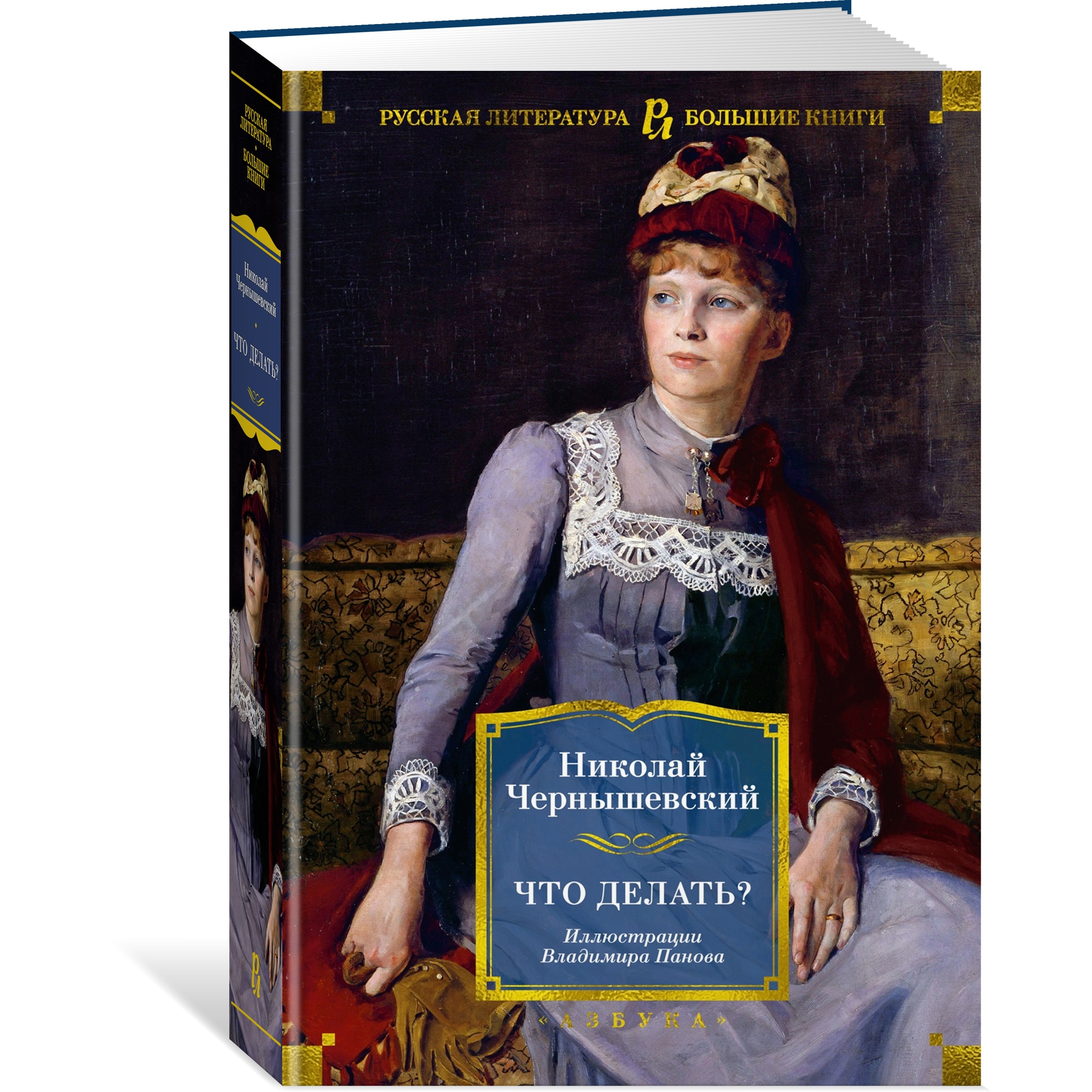 Книга АЗБУКА Что делать? Чернышевский Н. Русская литература. Большие книги - фото 2