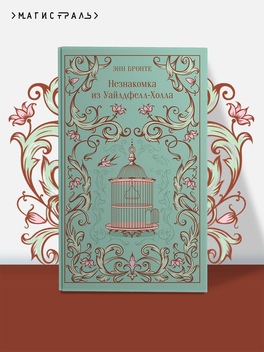 Книга Эксмо Незнакомка из Уайлдфелл-Холла - фото 1