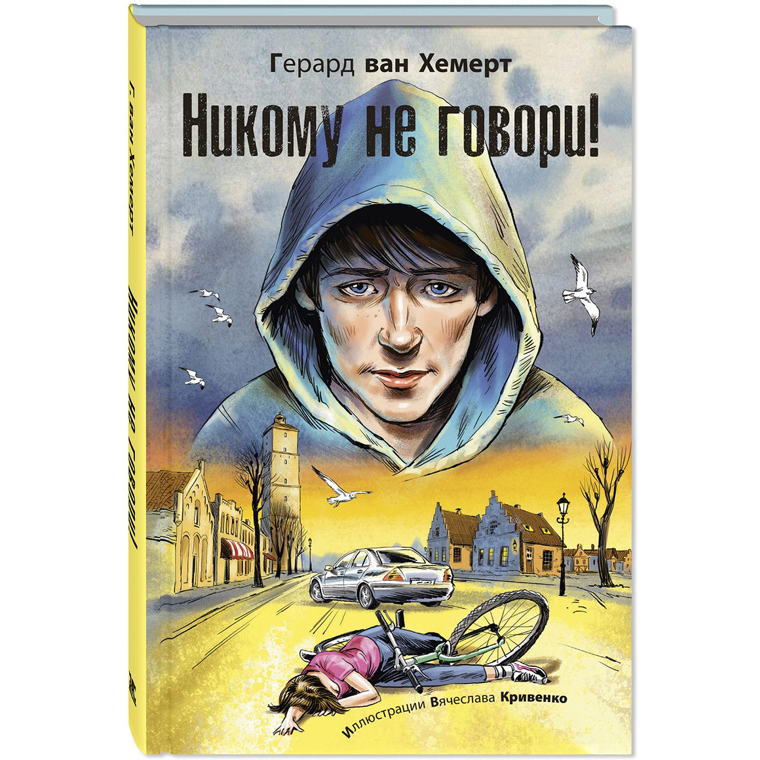 Книга ЭНАС-КНИГА Никому не говори - фото 1