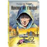 Книга ЭНАС-КНИГА Никому не говори