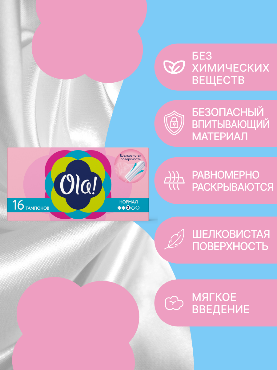 Тампоны гигиенические Ola! Без аппликатора шелковистая поверхность нормал 16 шт - фото 2
